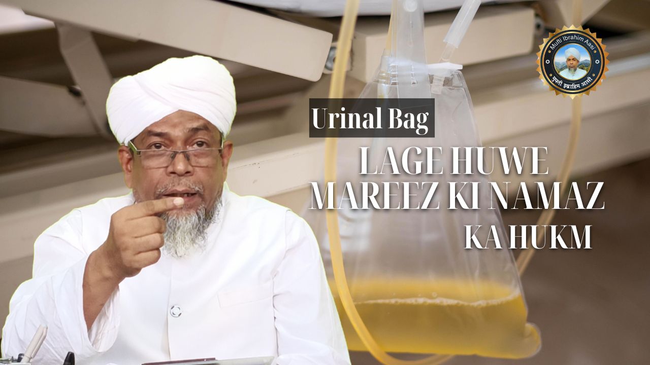 Peshab Ki Theli Lage Huwe Mareez Ki Namaz Ka Hukm پیشاب کی تھیلی میں نماز