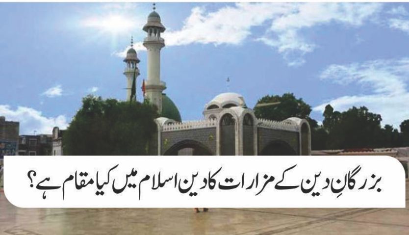 بزرگوں کی قبروں پر مزارات کیوں بنائے جاتے ہیں؟