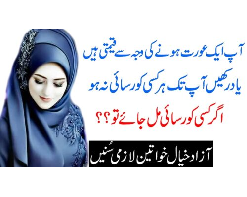 Khawateen Ki Khidmat mein / خواتین کی خدمت میں