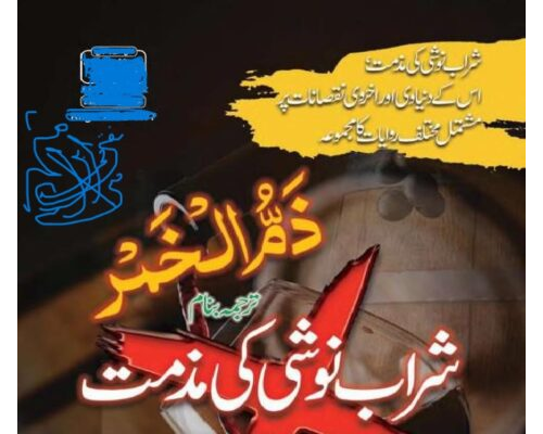 شراب حرام ہے /Wine is Haraam