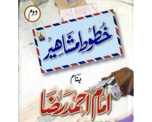 خطوط مشاہیر بنام امام احمد رضا / Khtoot Mashahir Banam Imam Ahmad Raza