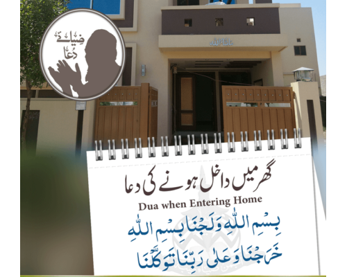 گھر میں داخل ہونے کا مستحب طریقہ