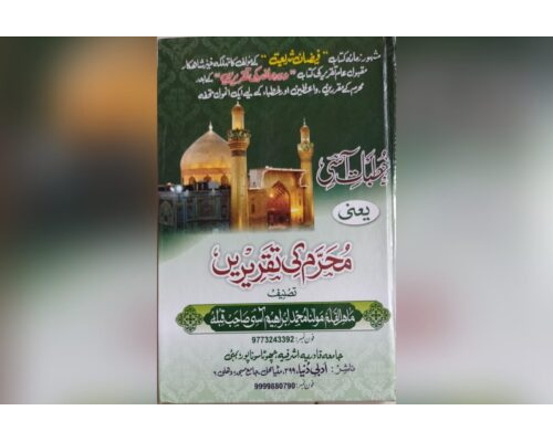 Muharram ki Taqreerien / محرم کی تقریریں