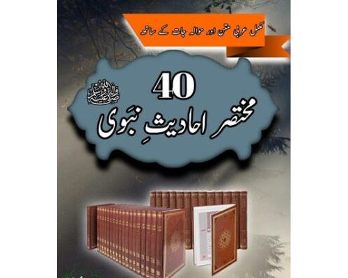 40,Haidith/.چالیس احادیث