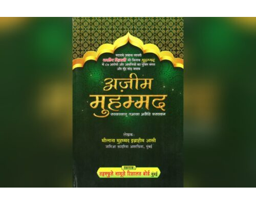 Azeem Muhammadﷺ Hindi Book PDF by Maulana Mohammad Ibrahim Aasi