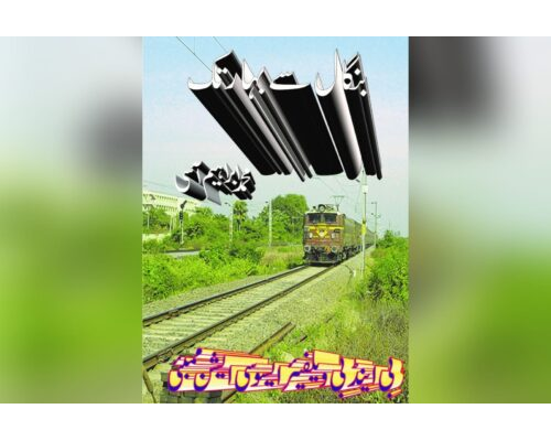 Bengal se Bihar Tak / بنگال سے بہار تک