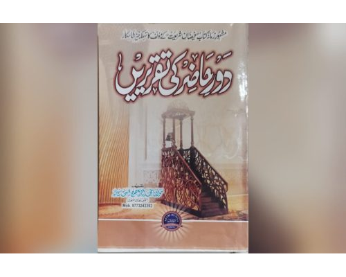 Daur e Hazir ki Taqreerein / دور حاضر کی تقریریں