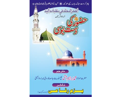 حضور کی دست بوسی/Huzur ki Dast Bosi