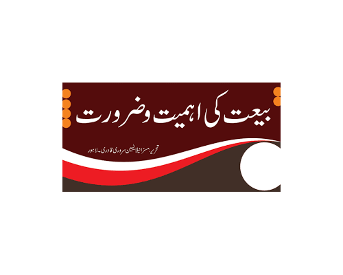 بیعت کا ثبوت قرآن حدیث میں / baiyat ka saboot Quran Hadis me