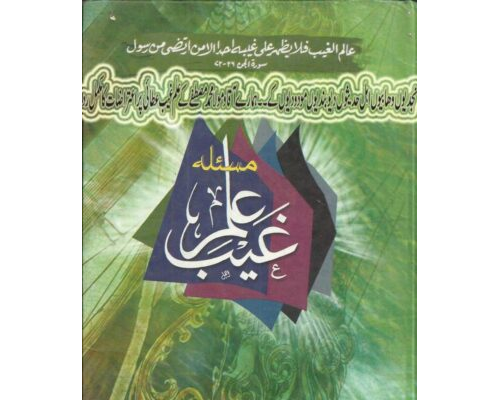 Elm Gaib Mustafa / علم غیب مصطفے