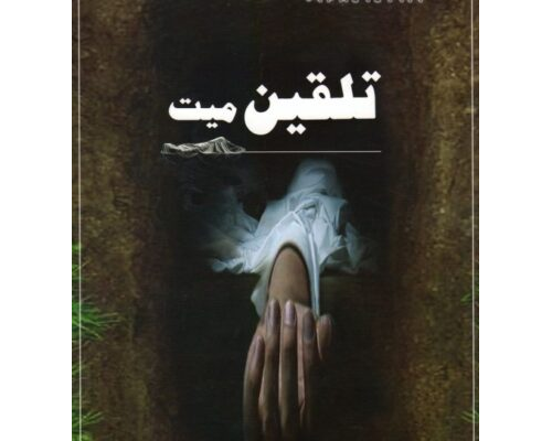 Talqeen e Mayyat / تلقین میت