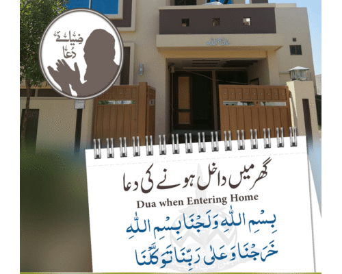 گھر میں داخل ہونے کا مستحب طریقہ